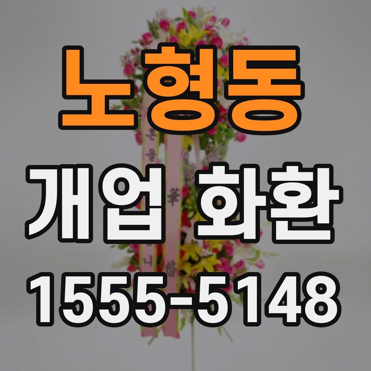 노형동 개업 화환