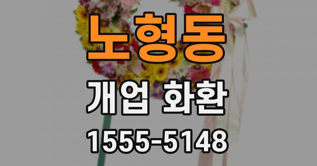 노형동 개업 화환