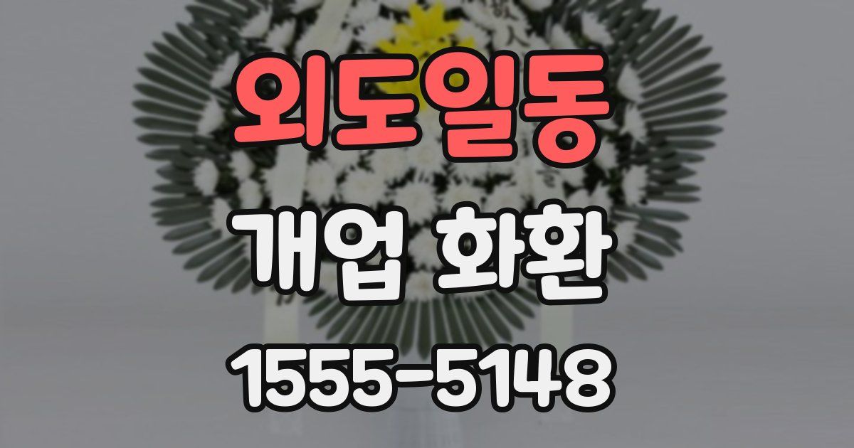 외도일동 개업 화환