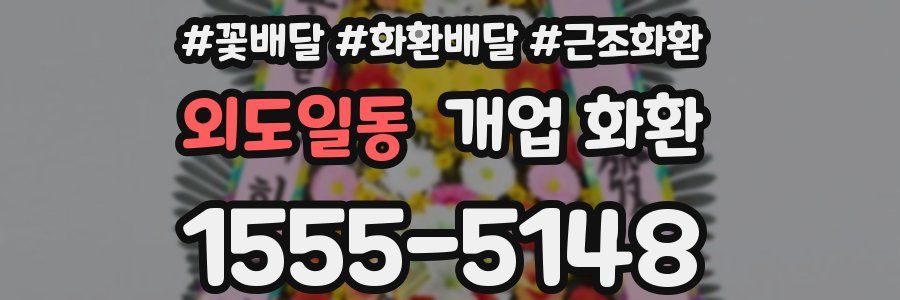 외도일동 개업 화환