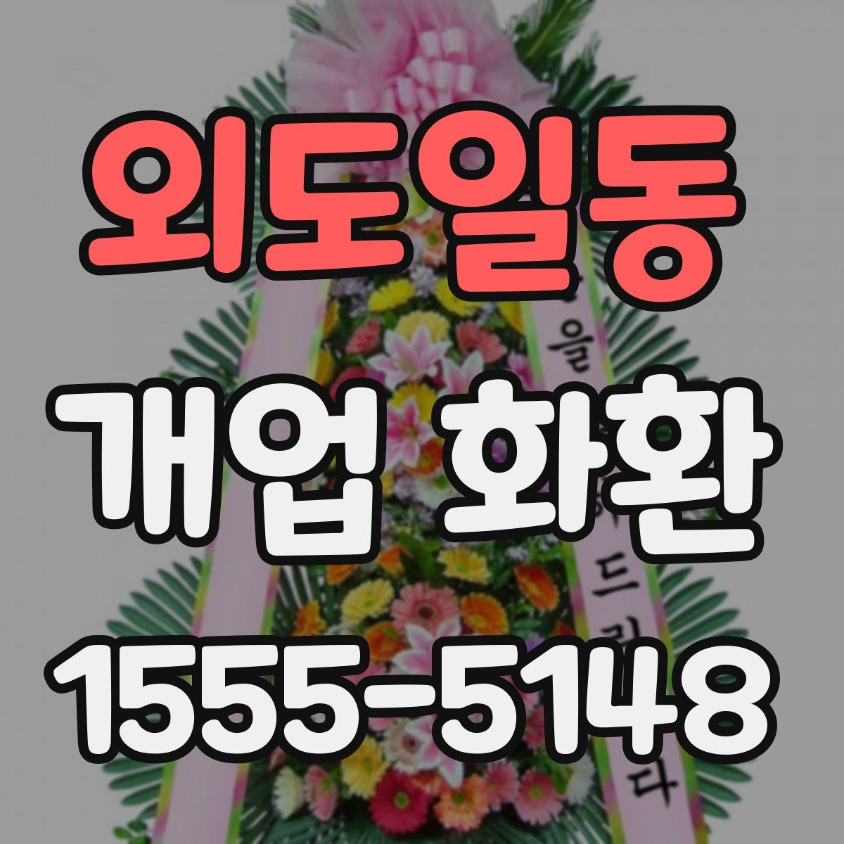외도일동 개업 화환