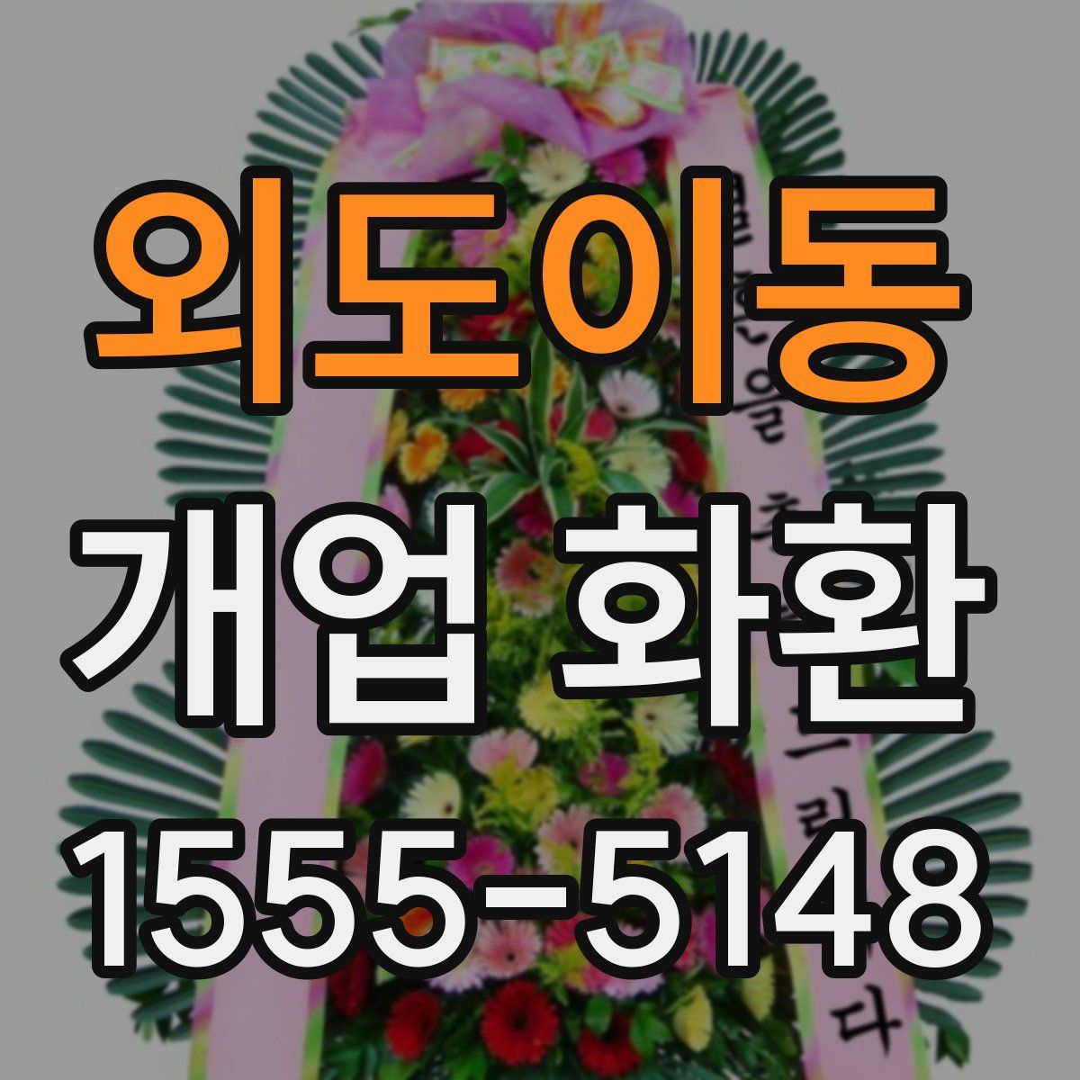 외도이동 개업 화환