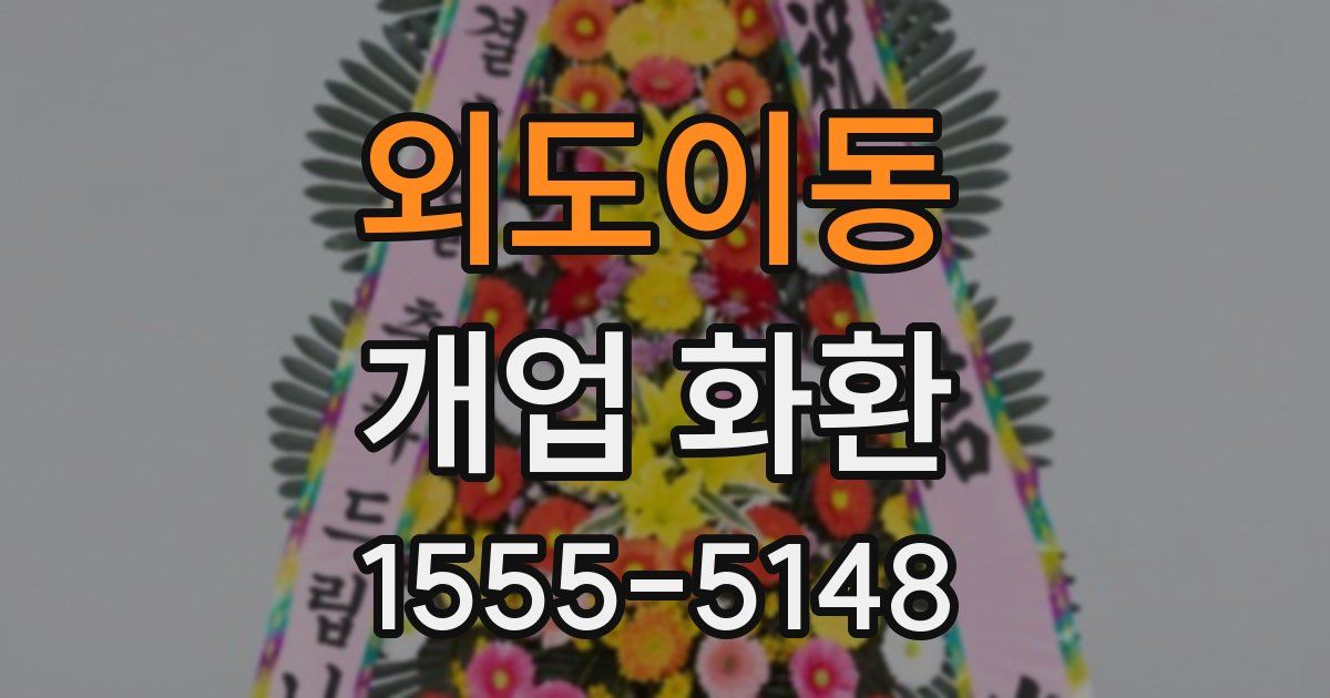 외도이동 개업 화환