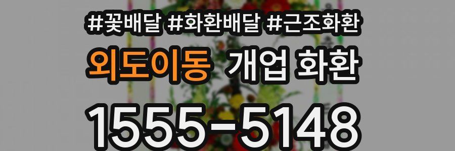 외도이동 개업 화환