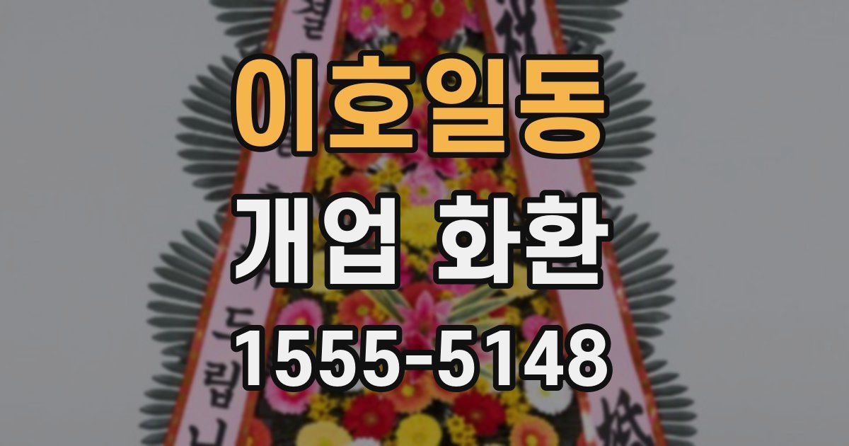 이호일동 개업 화환
