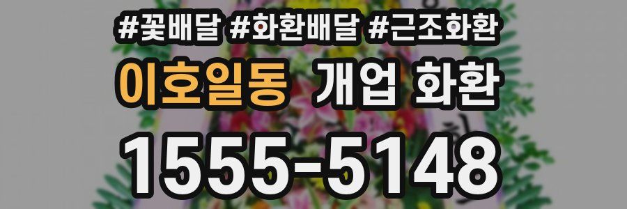 이호일동 개업 화환