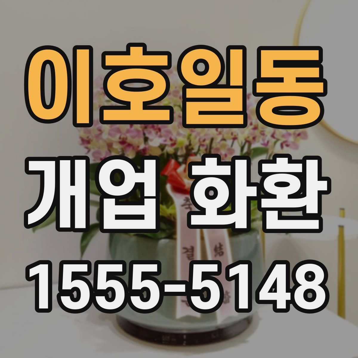 이호일동 개업 화환