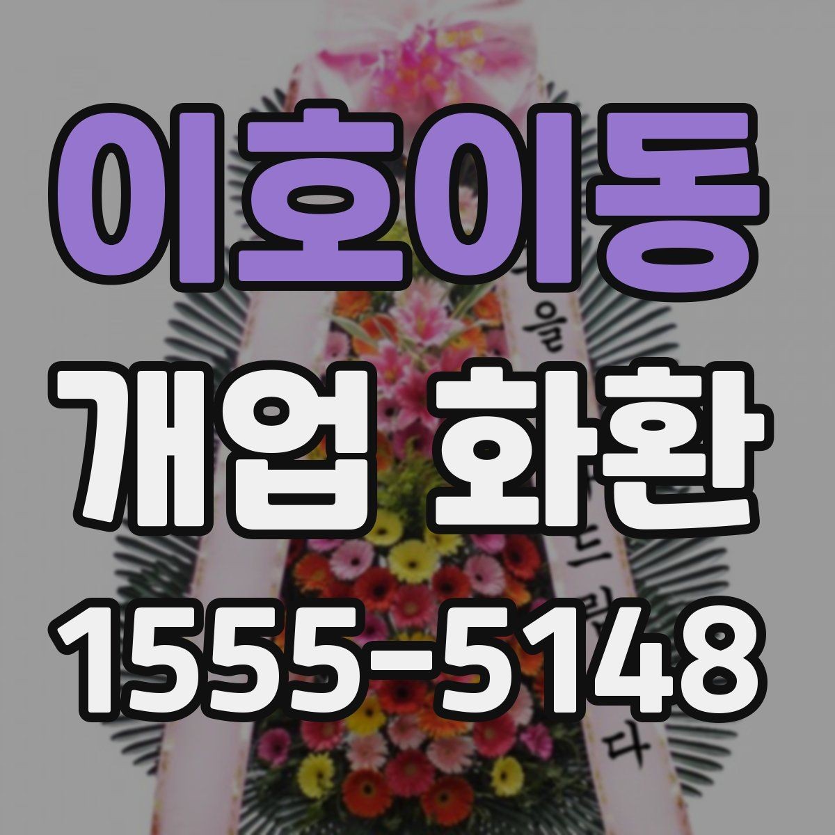 이호이동 개업 화환 예산별 준비 방법 정리