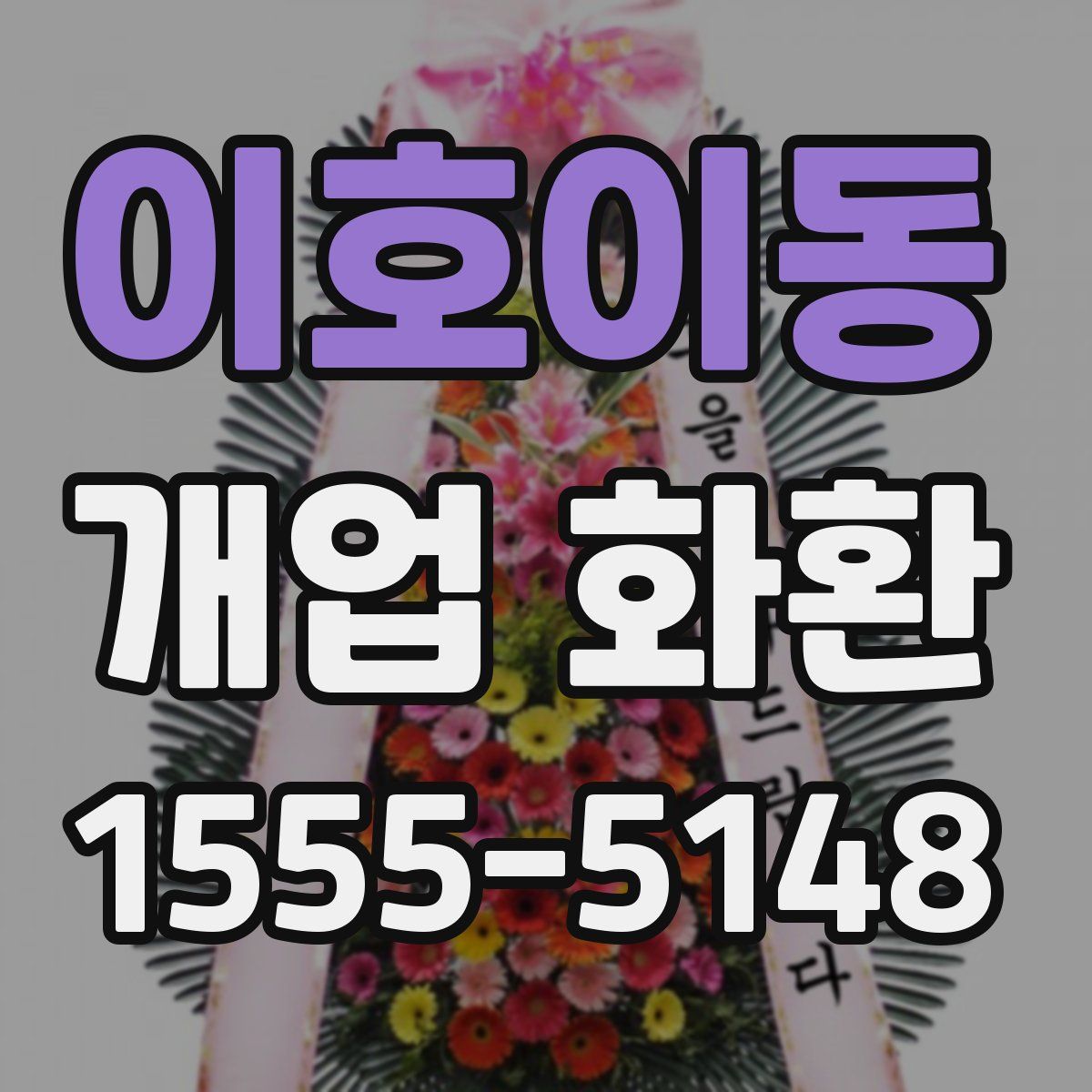 이호이동 개업 화환