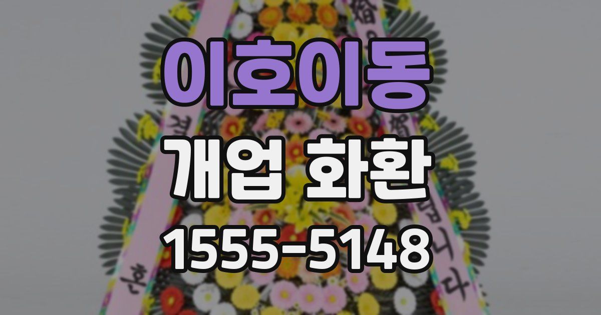 이호이동 개업 화환