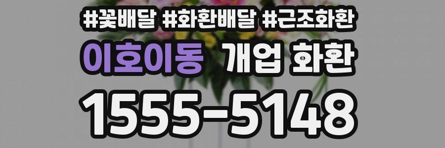 이호이동 개업 화환