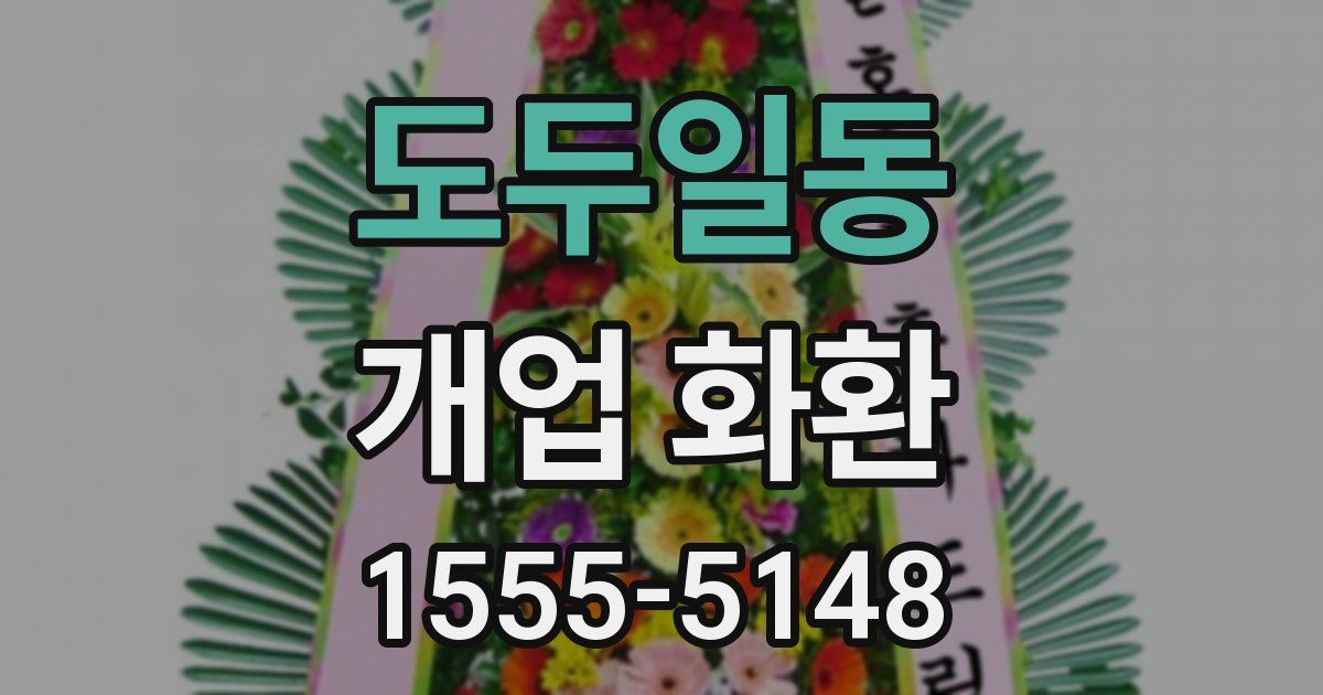 도두일동 개업 화환