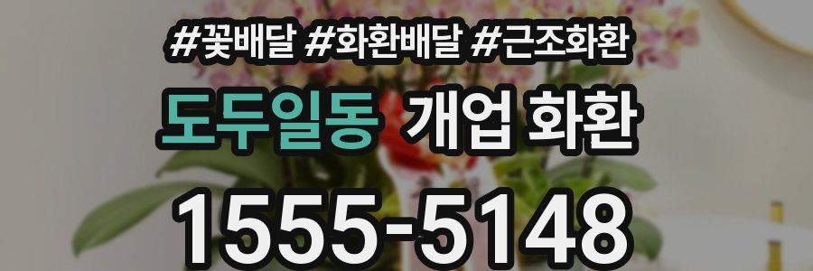 도두일동 개업 화환
