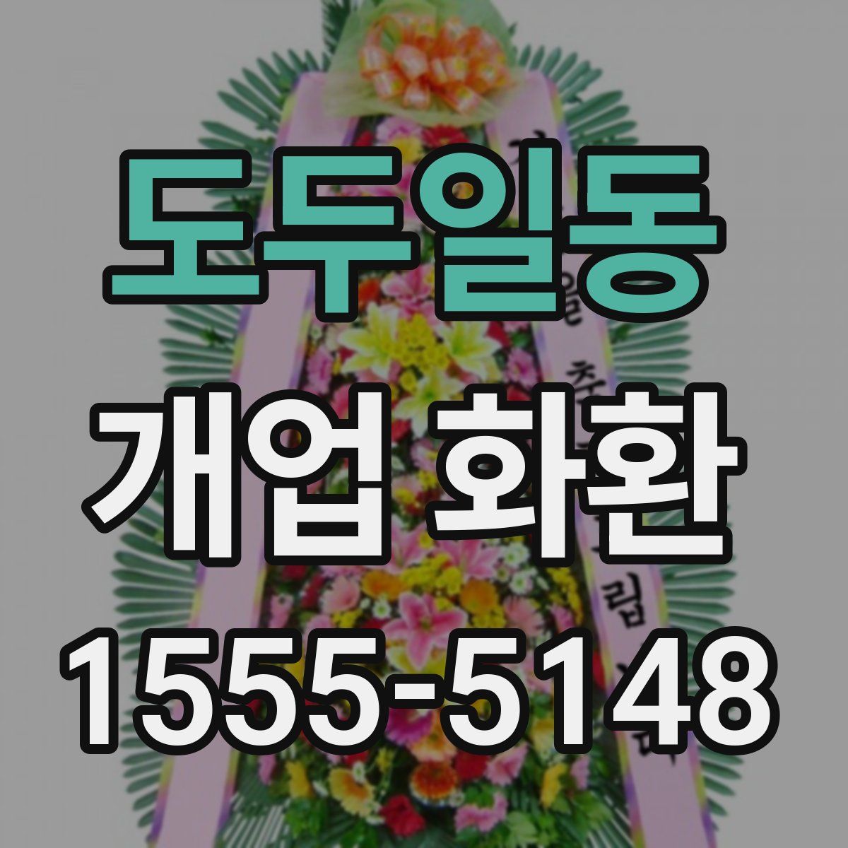 도두일동 개업 화환