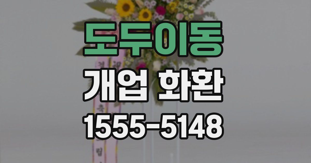 도두이동 개업 화환