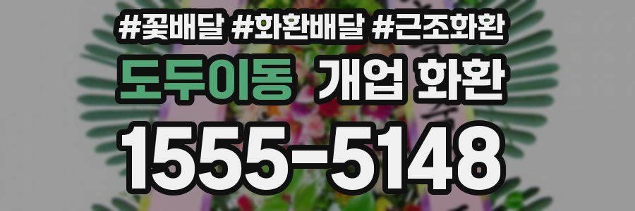 도두이동 개업 화환