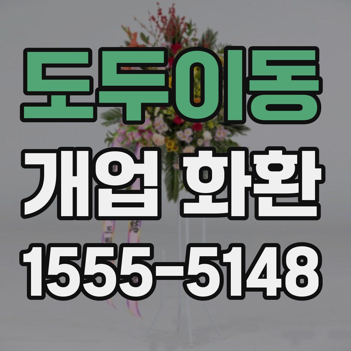 도두이동 개업 화환