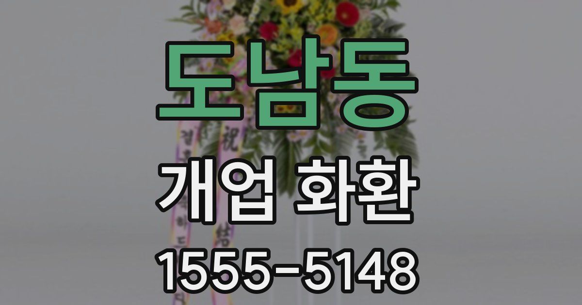 도남동 개업 화환
