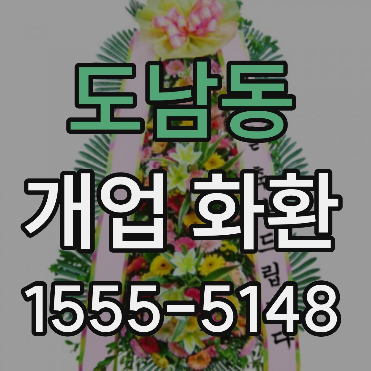 도남동 개업 화환