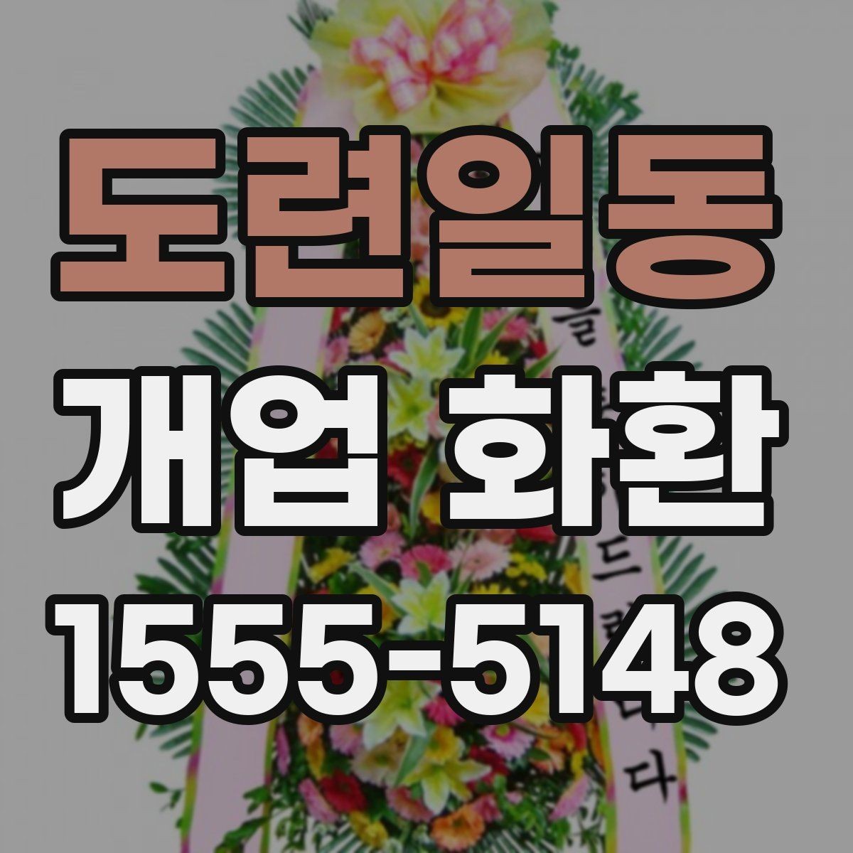 도련일동 개업 화환 주문 전에 체크할 항목