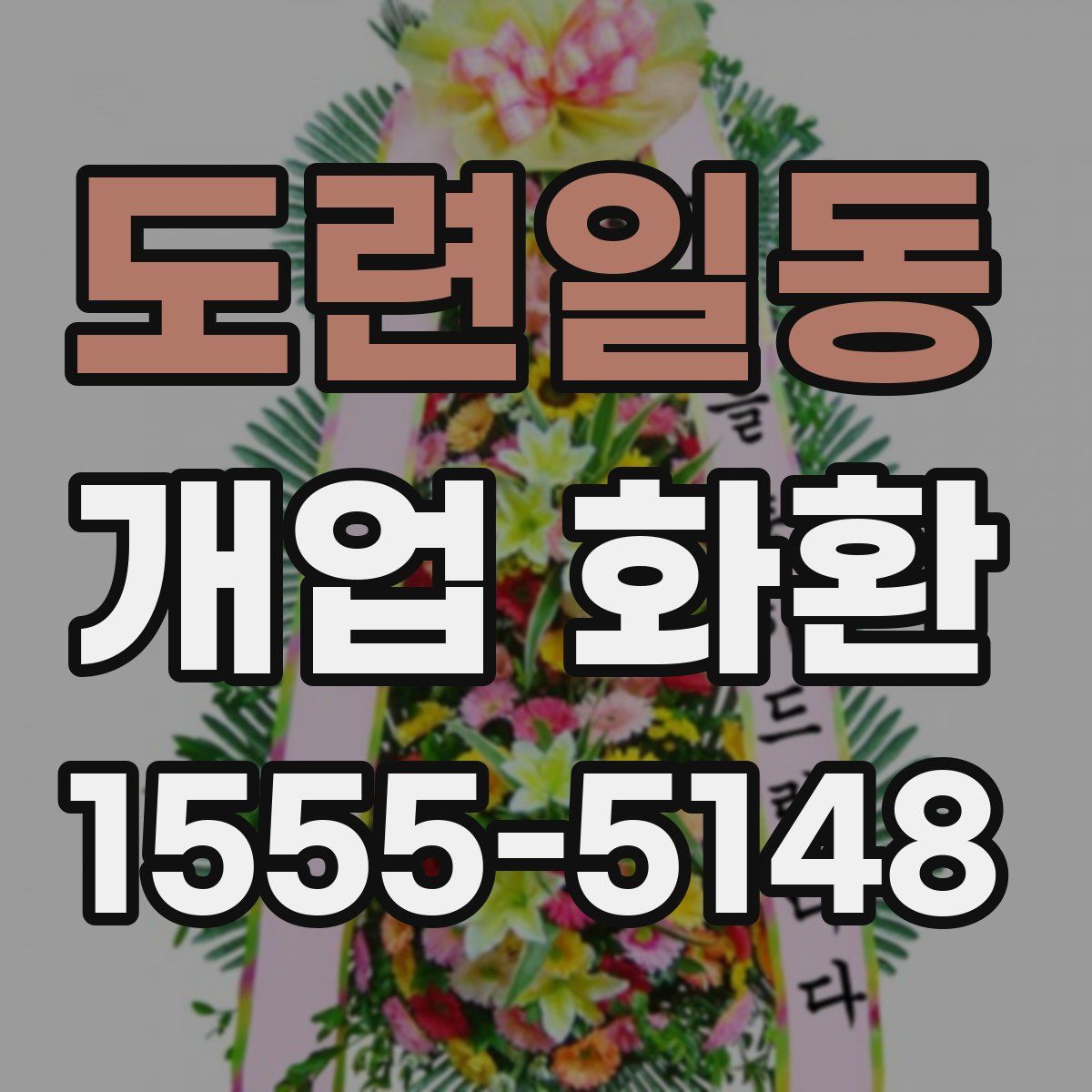 도련일동 개업 화환