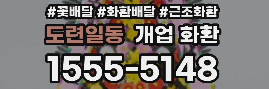 도련일동 개업 화환