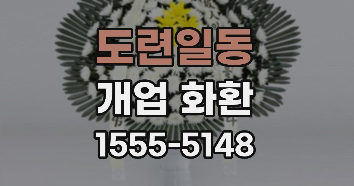 도련일동 개업 화환