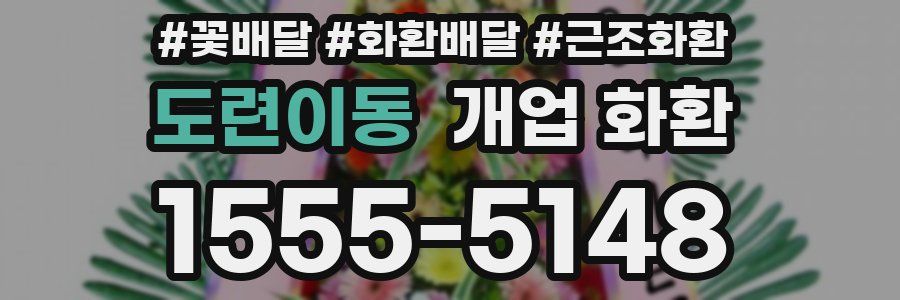 도련이동 개업 화환