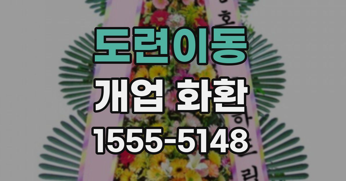 도련이동 개업 화환