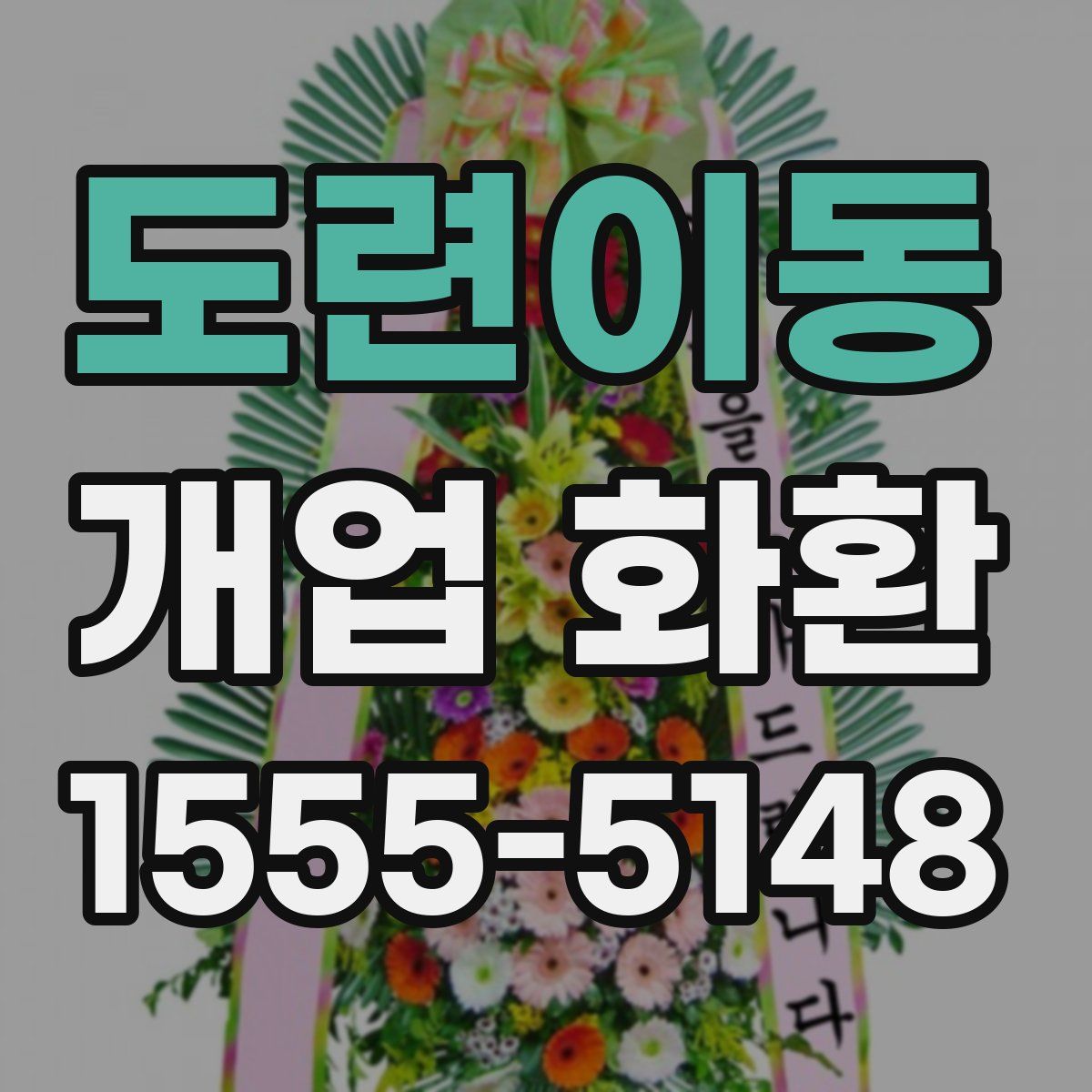 도련이동 개업 화환