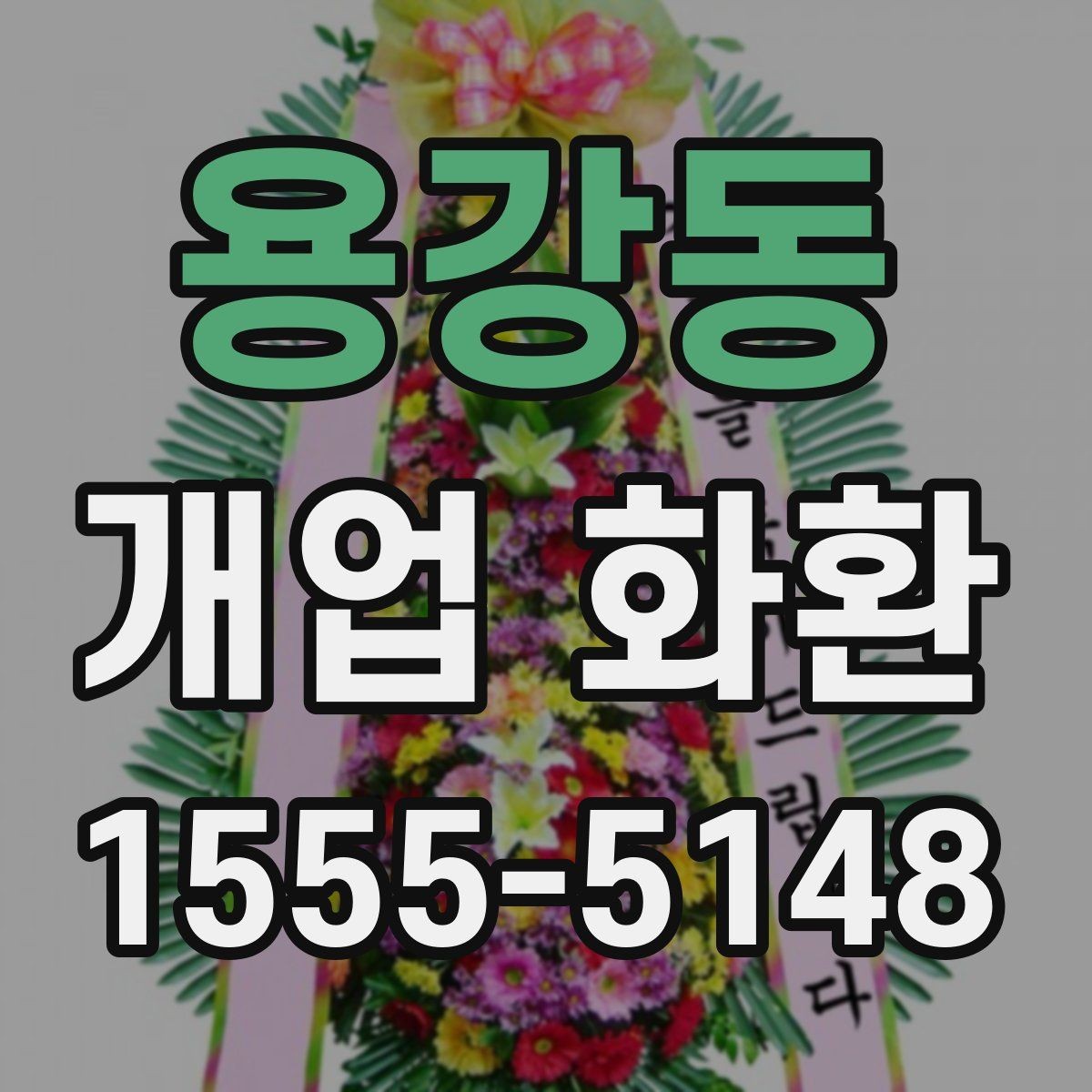 용강동 개업 화환 당일 접수 가능한지 알아보는 법