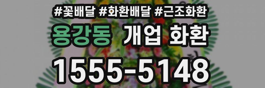 용강동 개업 화환