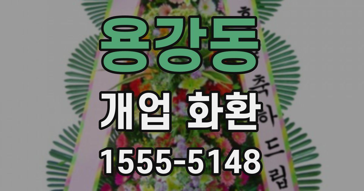 용강동 개업 화환