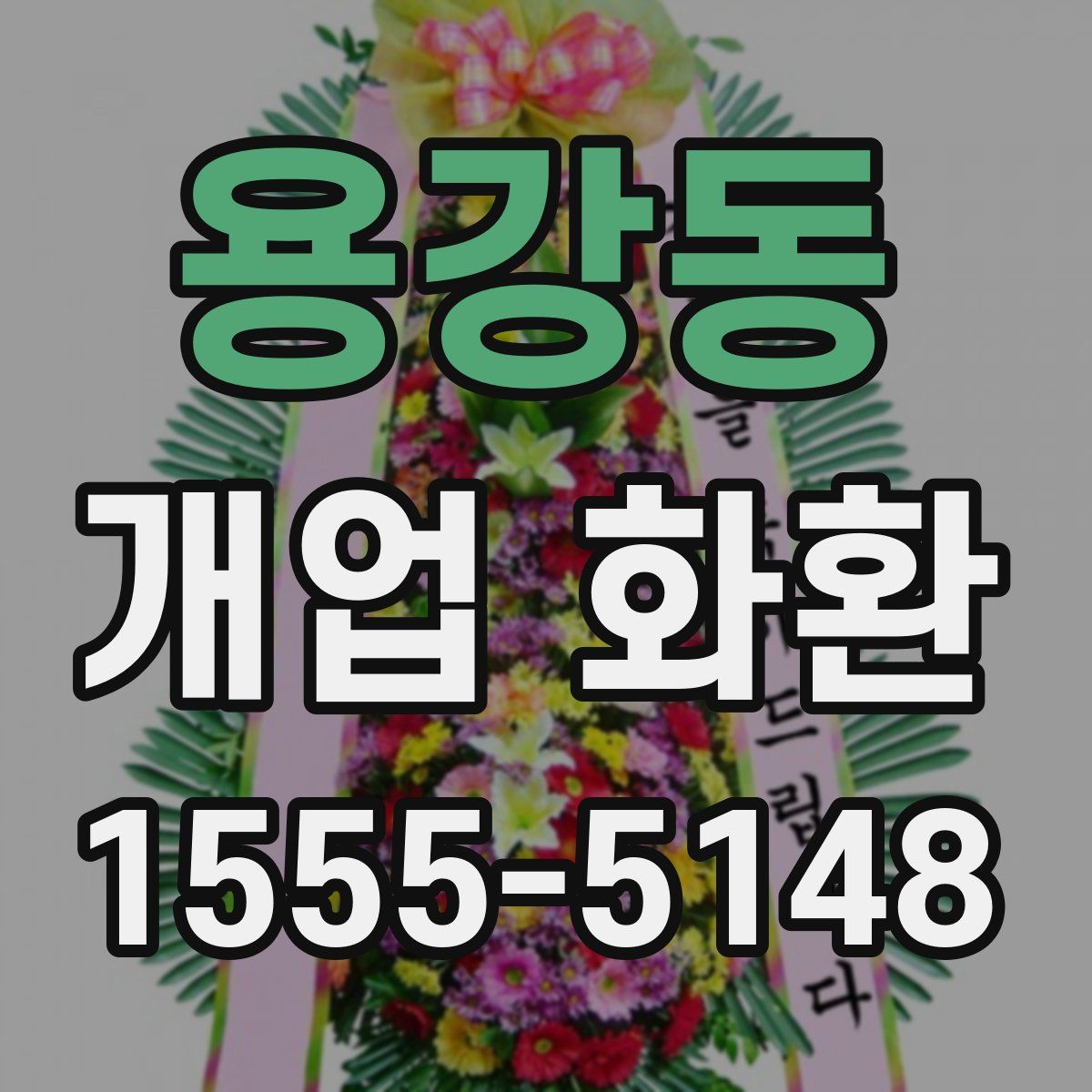 용강동 개업 화환