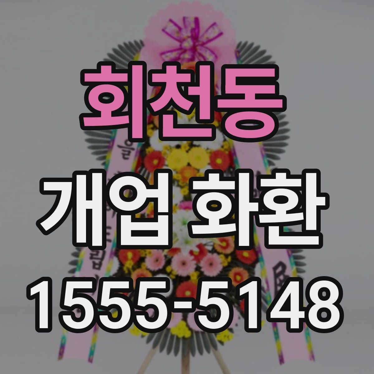 회천동 개업 화환