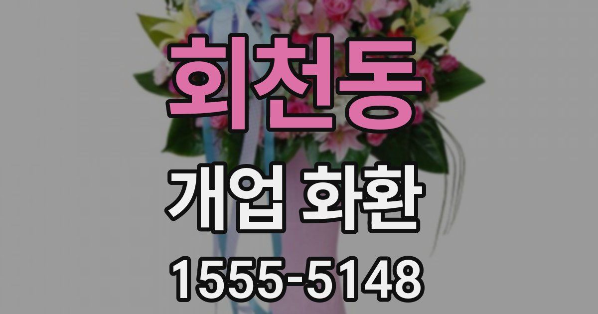회천동 개업 화환