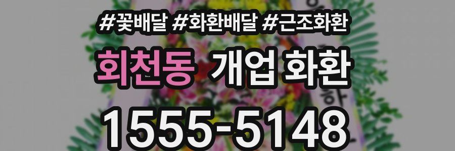 회천동 개업 화환