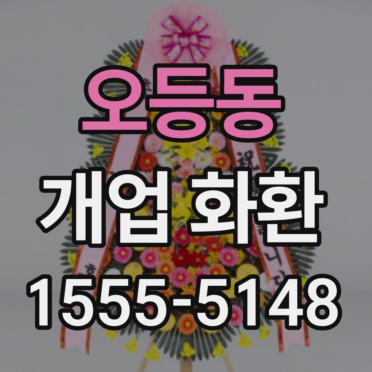 오등동 개업 화환 주문할 때 놓치기 쉬운 부분