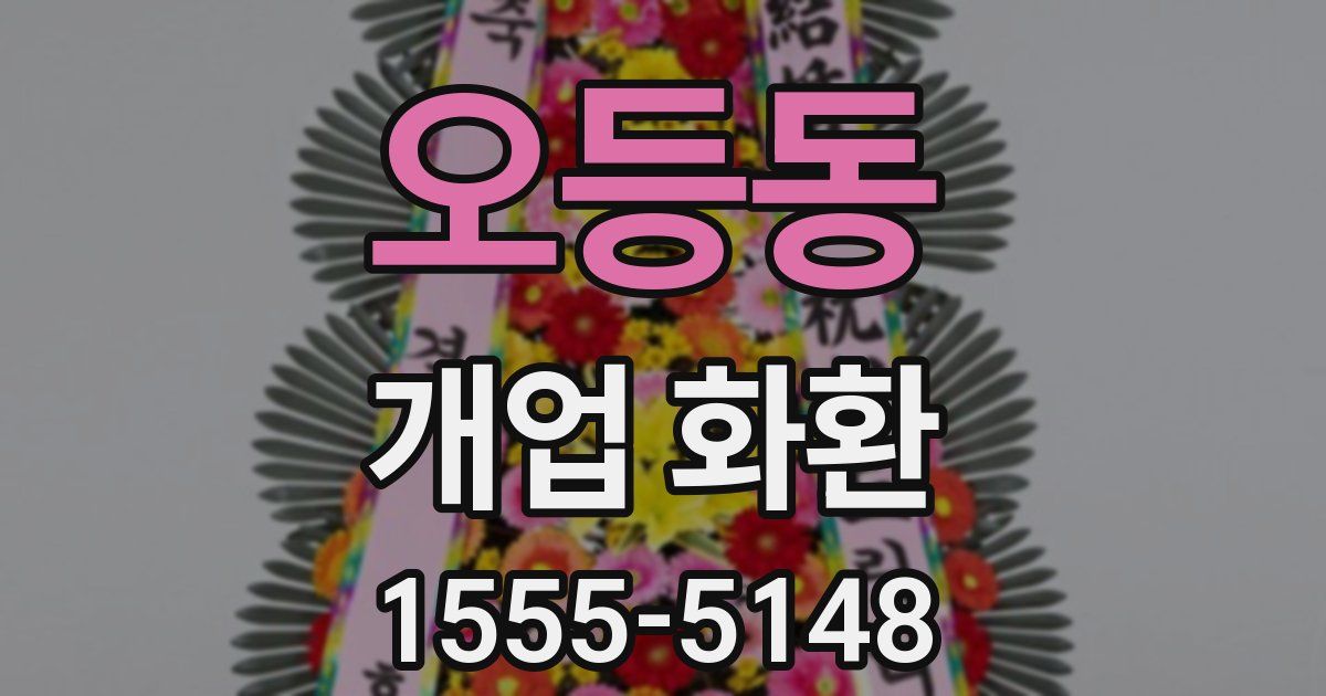 오등동 개업 화환