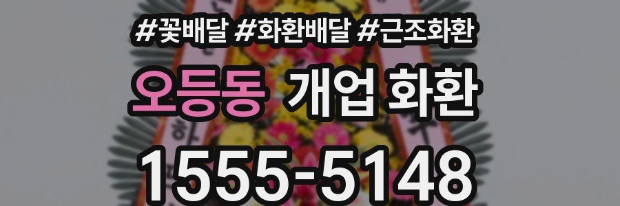 오등동 개업 화환