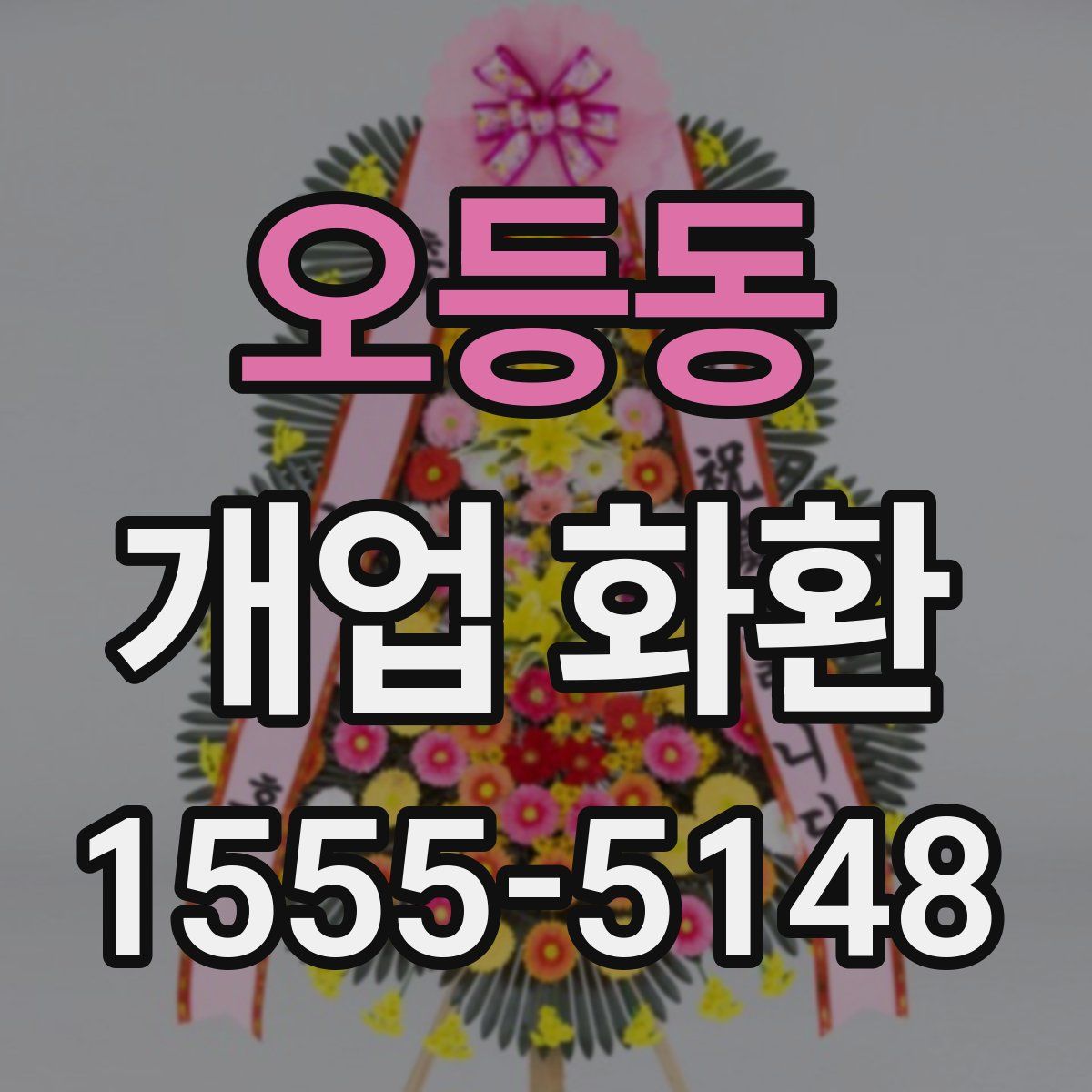 오등동 개업 화환