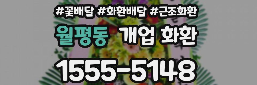 월평동 개업 화환