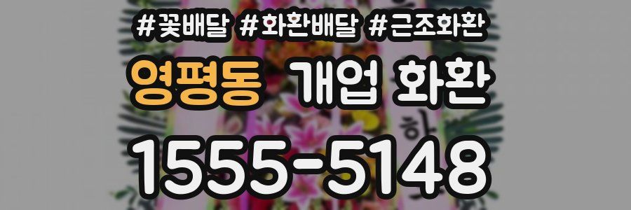 영평동 개업 화환
