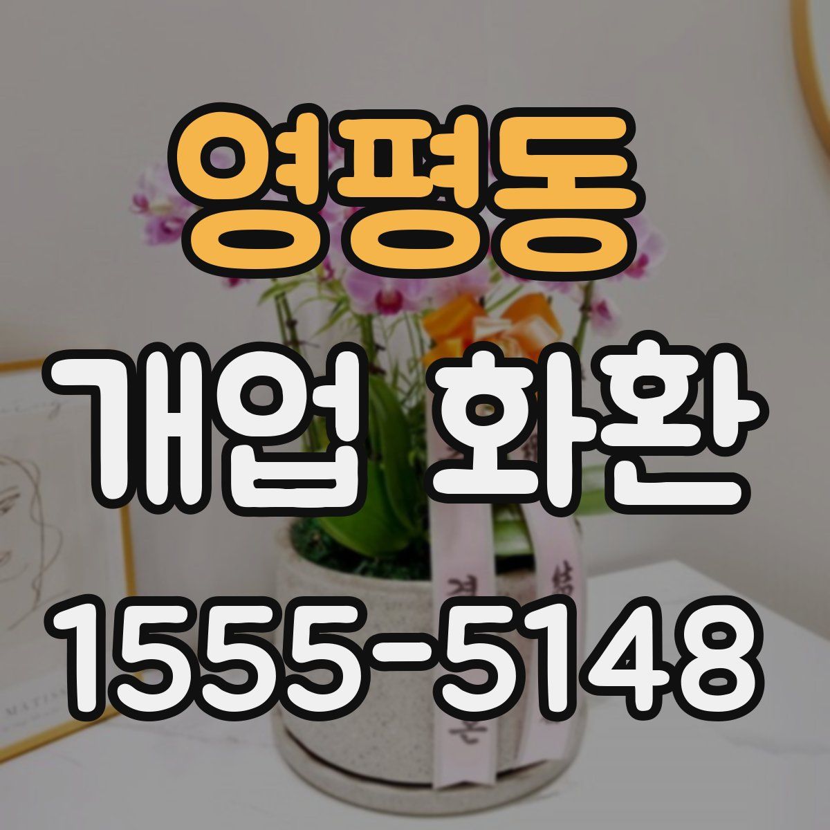 영평동 개업 화환