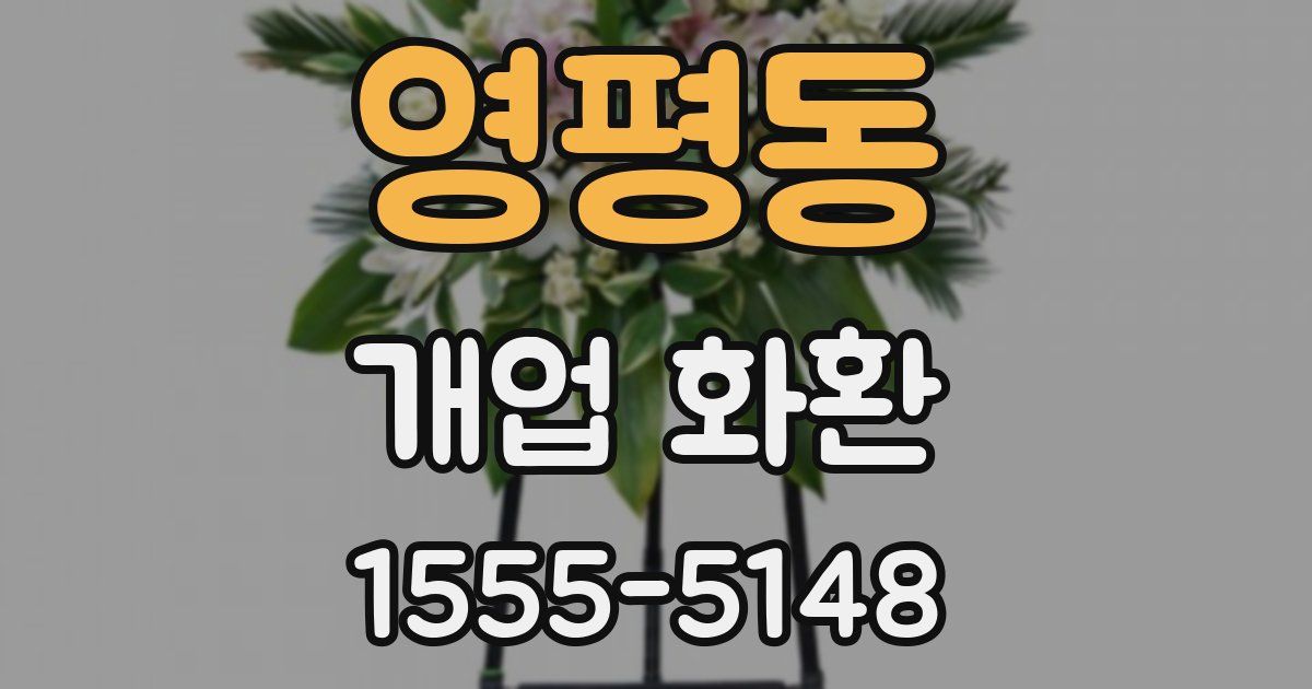 영평동 개업 화환