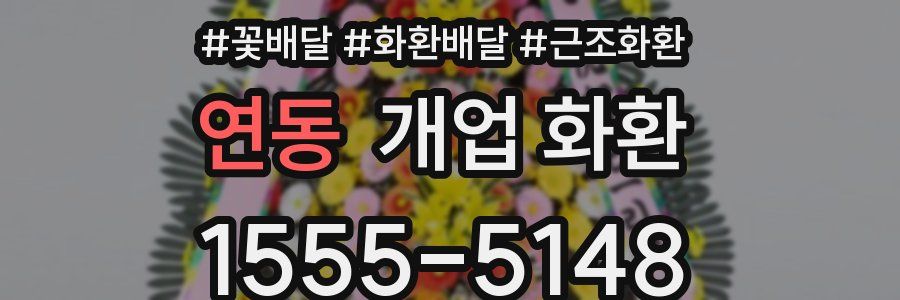 연동 개업 화환