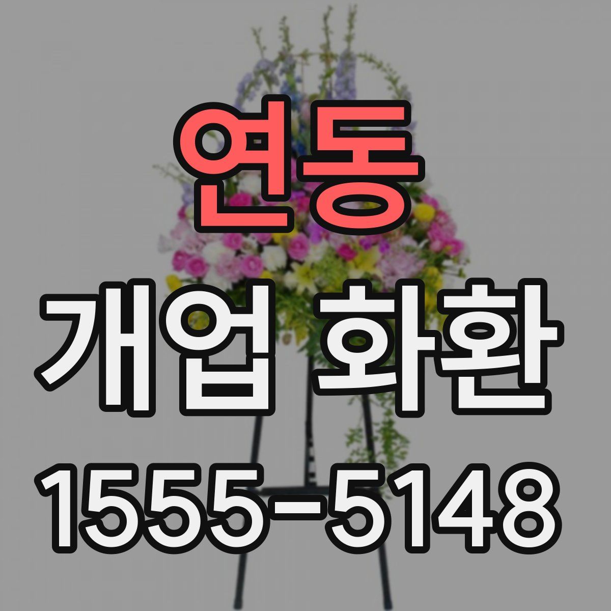 연동 개업 화환