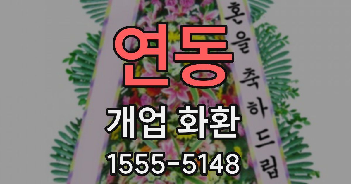 연동 개업 화환