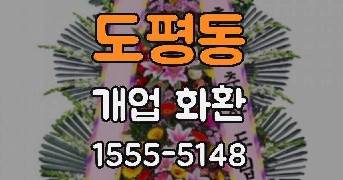 도평동 개업 화환