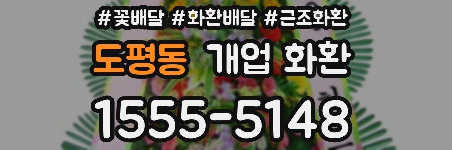 도평동 개업 화환